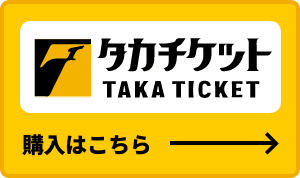 タカチケ　購入はこちら