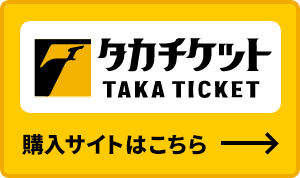 タカチケット　購入サイトはこちら