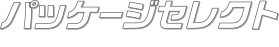 パッケージセレクト