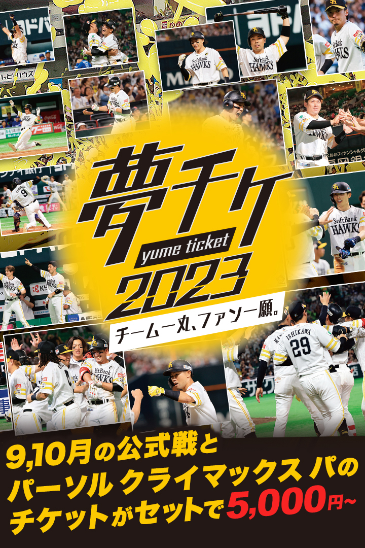 ソフトバンクホークス　10月19日　チケット　2枚