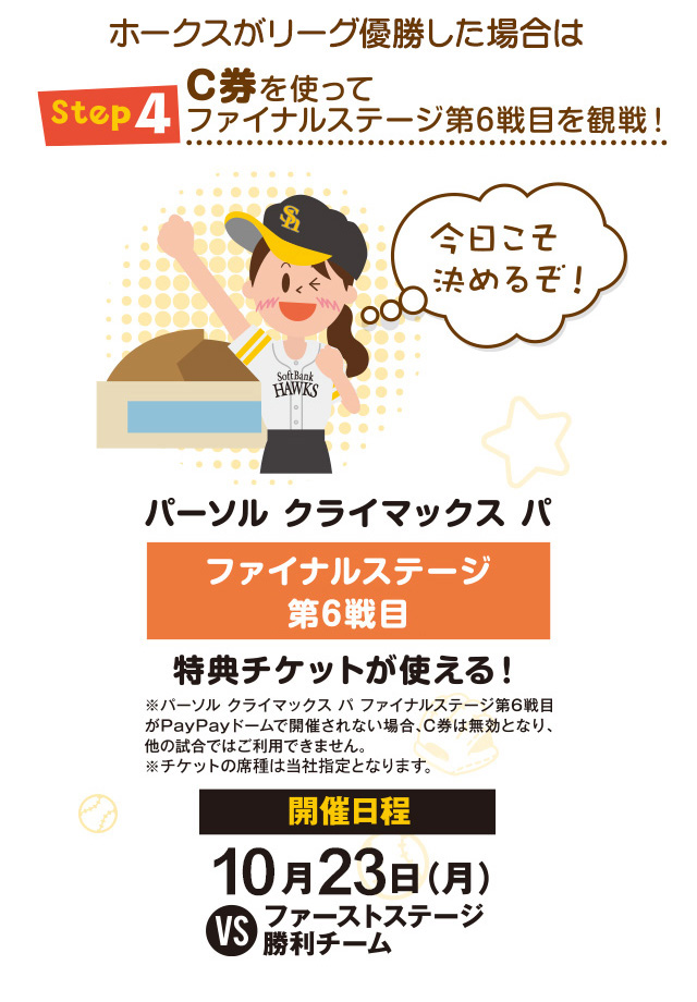 福岡ソフトバンクホークス 夢チケ2023