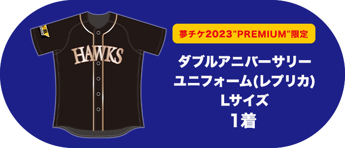 福岡ソフトバンクホークス 夢チケ2023