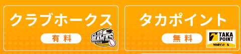 クラブホークス・タカポイントに入会する！