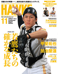 月刊ホークス』11月号に甲斐選手が登場！ | 福岡ソフトバンク