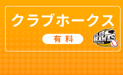 ホークス選手ボブルヘッド人形プレゼント！ | 福岡ソフトバンク