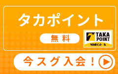 タカポイント（無料）