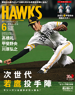 月刊ホークス』6月号に高橋礼投手が登場！ | 福岡ソフトバンク