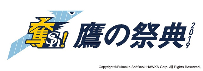 鷹の祭典含む【公式戦7月】一般チケット発売！ | 福岡ソフトバンクホークス