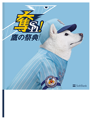 2019年鷹の祭典専用ユニフォーム 「チャンピオン奪Sh!ブルー2019