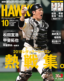 月刊ホークス』10月号に甲斐選手が登場！ | 福岡ソフトバンク