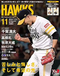 月刊ホークス』11月号に千賀投手が登場！ | 福岡ソフトバンク