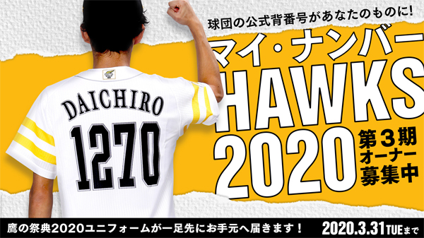 マイ・ナンバーHAWKS2020第3期オーナー募集 | 福岡ソフトバンク