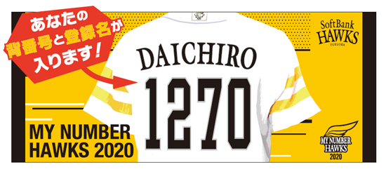 マイ・ナンバーHAWKS2020第3期オーナー募集 | 福岡ソフトバンク