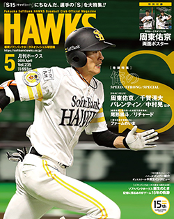 月刊ホークス』5月号は選手の「S」を大特集 | 福岡ソフトバンク