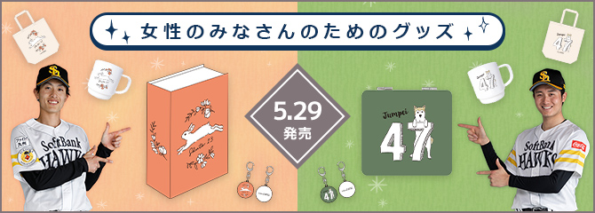 周東選手＆髙橋投手女性向けグッズ開発！ | 福岡ソフトバンクホークス