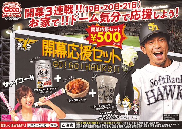 ホークスカップ付き!3日間限定開幕応援セット! | 福岡ソフトバンク