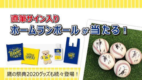 サイン入りHRボールが当たる！&鷹の祭典新グッズ | 福岡