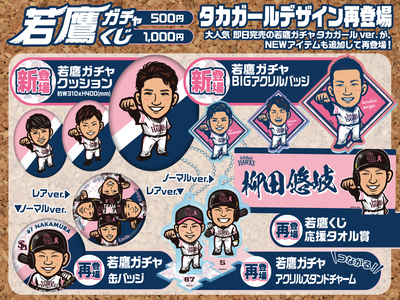 板東投手&笠谷投手グッズ新登場！キャンペーン情報 | 福岡