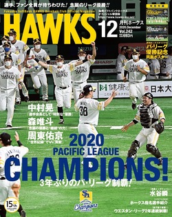 月刊ホークス』12月号はリーグ優勝特集！ | 福岡ソフトバンクホークス