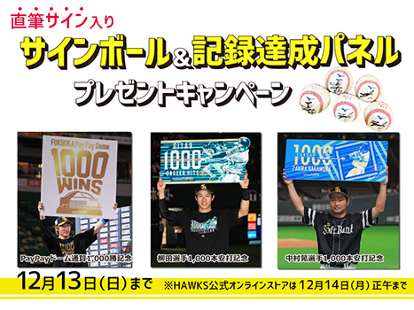 抽選で記録達成記念パネルがあたる!新商品も続々登場 | 福岡