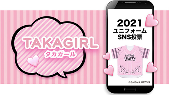 タカガールユニフォーム2021全国SNS投票受付中！ | 福岡