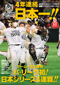 月刊ホークス増刊「日本一記念号」発売！ | 福岡ソフトバンクホークス