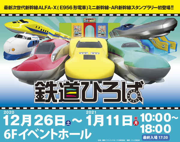 E・ZOに鉄道が大集合！『鉄道ひろば』開催 | 福岡ソフトバンク