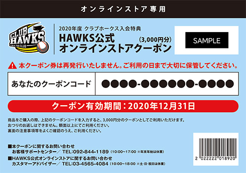 クラブホークス入会特典通販クーポン有効期限間近！ | 福岡