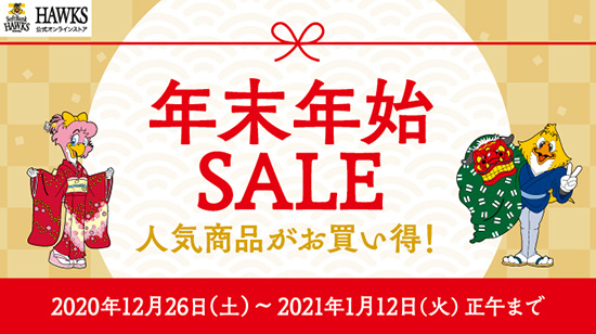 年末年始セール開催中！ | 福岡ソフトバンクホークス