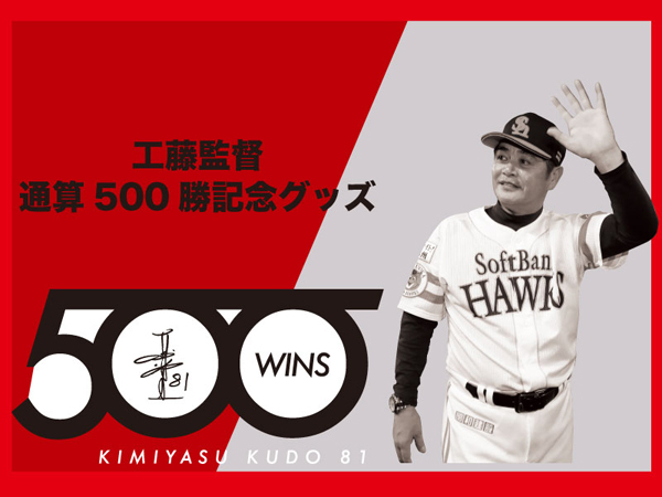 工藤監督通算500勝達成記念グッズ発売！ | 福岡ソフトバンクホークス