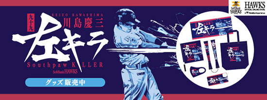 川島選手左キラーグッズ！新商品&キャンペーン情報 | 福岡