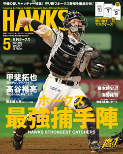 月刊ホークス 5月号に甲斐選手が登場 福岡ソフトバンクホークス