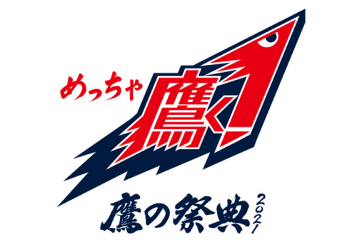 2021年 鷹の祭典専用ユニフォーム 「鷹(たか)く!レッド 2021