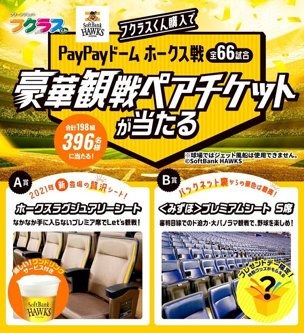 ドドーンと198組に！超豪華ペアチケットが当たる！ | 福岡