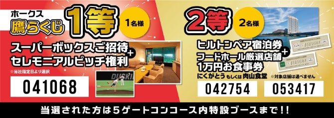 5/5「GWドリーム鷹らくじ」当選番号発表！ | 福岡ソフトバンク