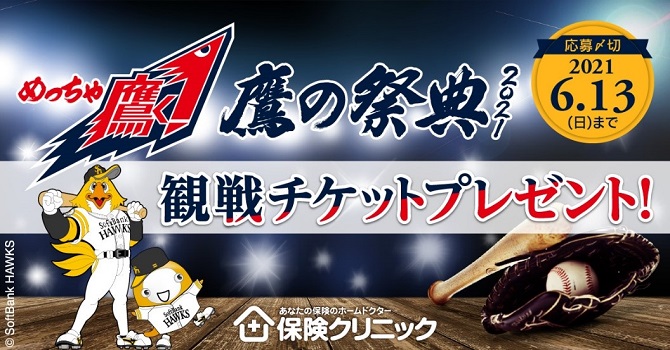 鷹の祭典2021」観戦チケットプレゼント！ | 福岡ソフトバンクホークス