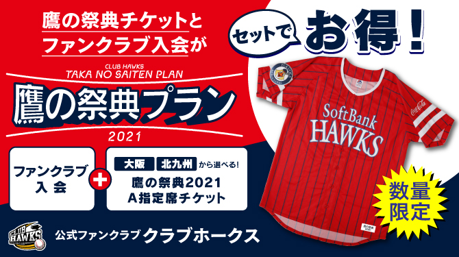 クラブホークス「鷹の祭典プラン2021」受付中 | 福岡ソフトバンクホークス