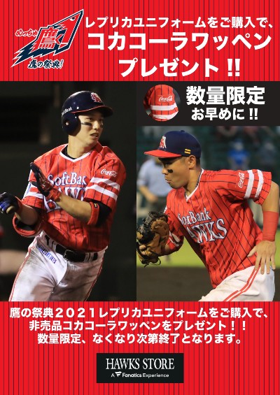 鷹の祭典グッズ第3弾！応援キャノンバットプレゼント | 福岡