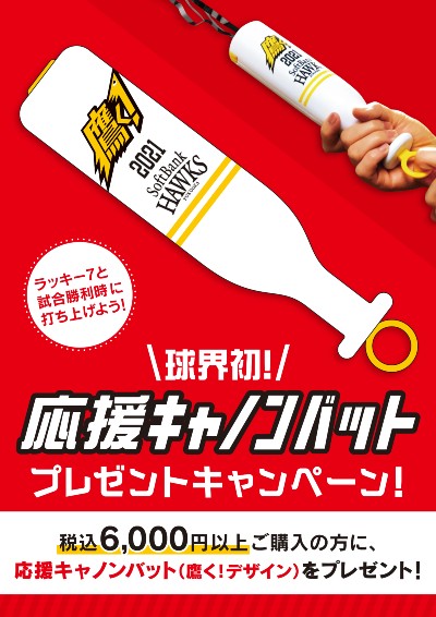 鷹の祭典グッズ第3弾!応援キャノンバットプレゼント | 福岡 鷹の祭典グッズ第3弾!応援キャノンバットプレゼント | 福岡