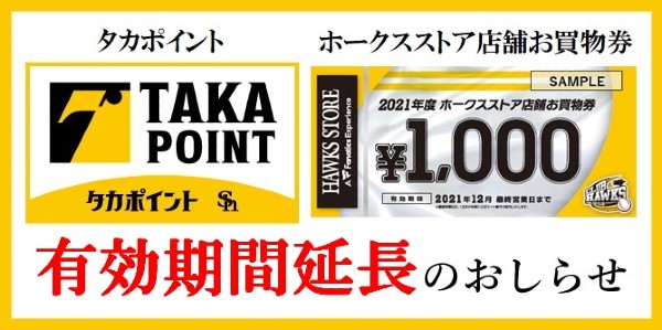 会員向けサービスの有効期間延長について | 福岡ソフトバンクホークス