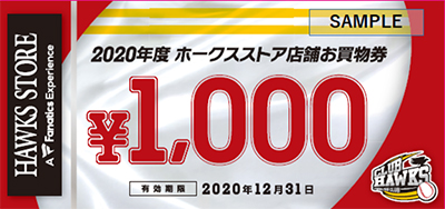 2023年度 ホークスストア 店舗 お買物券 ⑩