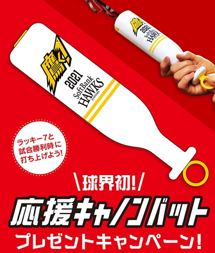 応援キャノンバットセット販売&野村選手MVPグッズ | 福岡ソフトバンク