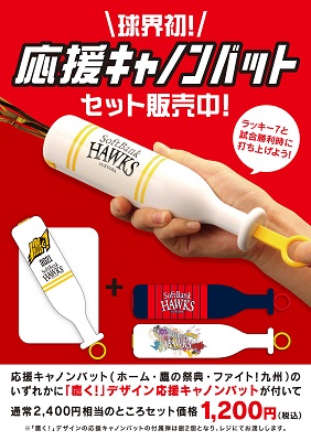 応援キャノンバットセット販売&野村選手MVPグッズ | 福岡ソフトバンク