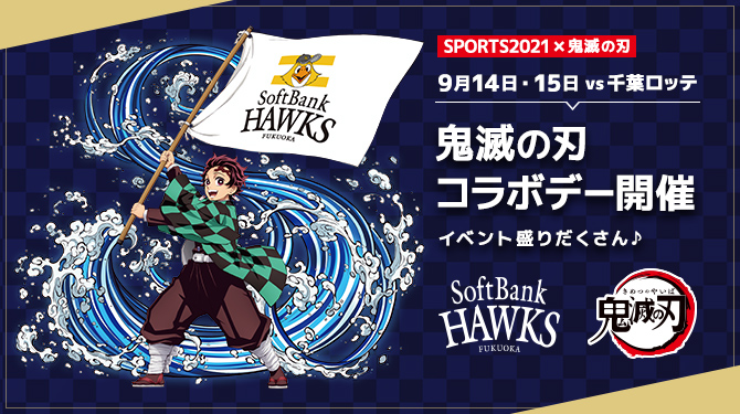 Softbank - 鬼滅 福岡ソフトバンクホークス（公式） в X: „HAWKS STOREも鬼滅の刃