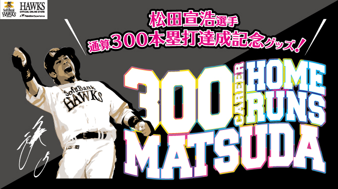 記念グッズ＞松田宣浩選手通算300本塁打達成！ | 福岡ソフトバンクホークス