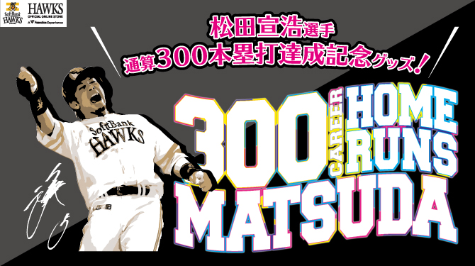 松田宣浩選手記念品検討させていただきます