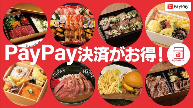 PayPayピックアップでおトクにグルメを楽しもう | 福岡