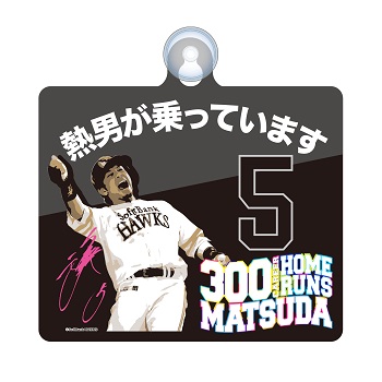 ソフトバンクホークス 5 松田 宣浩 300本塁打達成記念