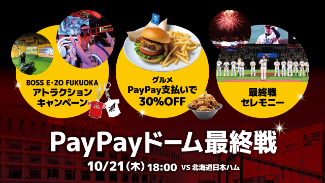 10/21】PayPayドーム最終戦イベント情報！ | 福岡ソフトバンク