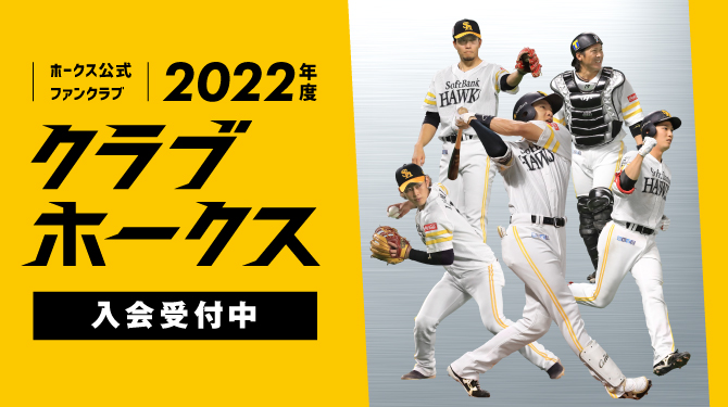ソフトバンクホークス ファンクラブ特典まとめ売り 新特典】2025年度クラブホークス入会受付開始！ | 福岡